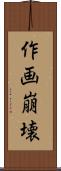 作画崩壊 Scroll