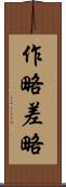 作略 Scroll