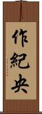作紀央 Scroll