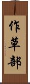 作草部 Scroll
