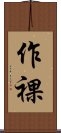 作裸 Scroll