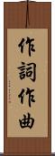 作詞作曲 Scroll