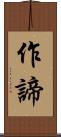 作諦 Scroll