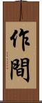 作間 Scroll