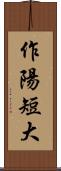 作陽短大 Scroll