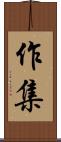 作集 Scroll