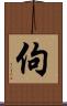 佝 Scroll