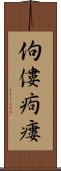 佝僂 Scroll