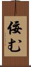 佞む Scroll