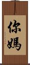 你媽 Scroll