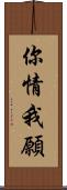 你情我願 Scroll