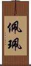 佩 Scroll