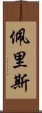 Peris Scroll