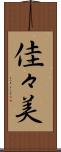 佳々美 Scroll