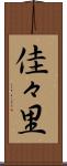 佳々里 Scroll