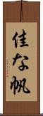 佳な帆 Scroll