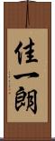 佳一朗 Scroll
