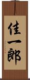佳一郎 Scroll