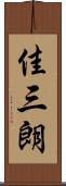 佳三朗 Scroll