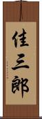 佳三郎 Scroll