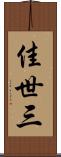 佳世三 Scroll