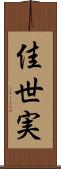 佳世実 Scroll