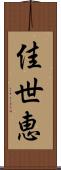 佳世恵 Scroll