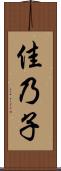 佳乃子 Scroll