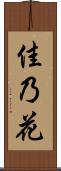 佳乃花 Scroll