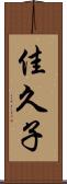 佳久子 Scroll