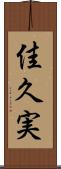佳久実 Scroll