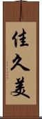 佳久美 Scroll