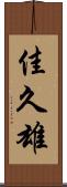 佳久雄 Scroll