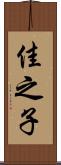 佳之子 Scroll