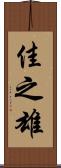 佳之雄 Scroll