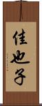 佳也子 Scroll