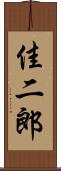 佳二郎 Scroll