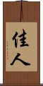 佳人 Scroll