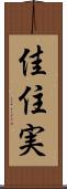 佳住実 Scroll