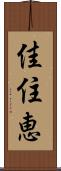 佳住恵 Scroll