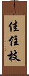 佳住枝 Scroll