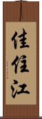 佳住江 Scroll