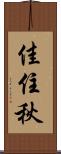 佳住秋 Scroll