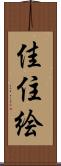 佳住絵 Scroll