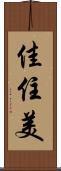 佳住美 Scroll