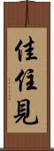 佳住見 Scroll