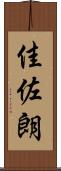 佳佐朗 Scroll