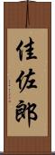 佳佐郎 Scroll