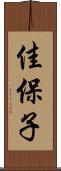 佳保子 Scroll