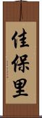 佳保里 Scroll